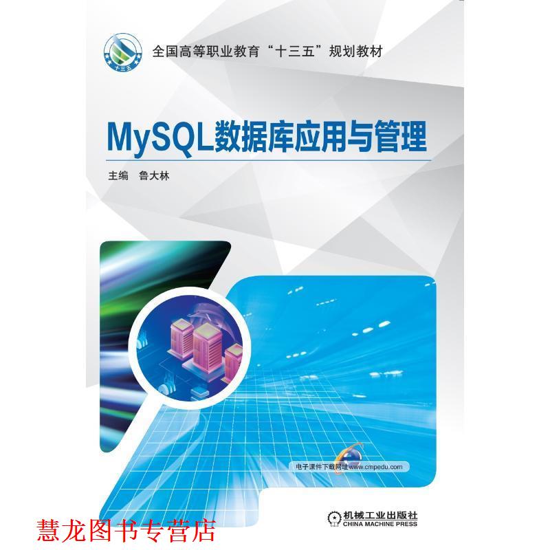 【正版书籍】 MySQL数据库应用与管理 鲁大林 编 机械工业出版社