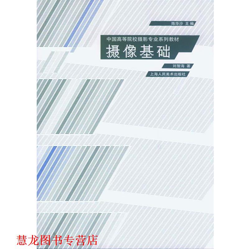 【正版书籍】 摄像基础---中国高等院校摄影专业系列教材 刘智海　著 上海人民美术出版社