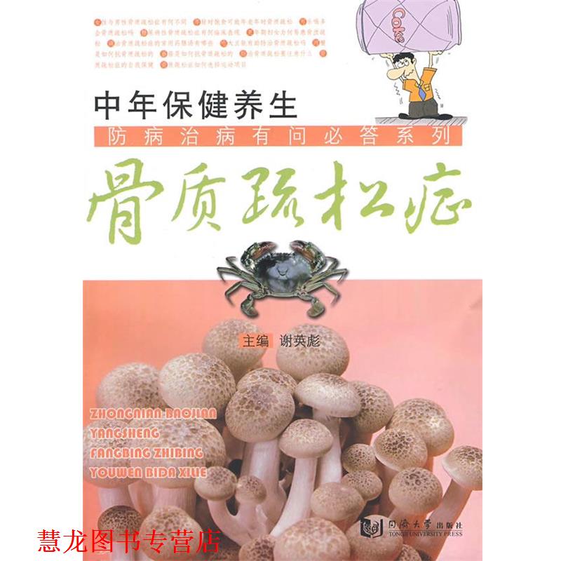 【正版书籍】 中年保健养生—骨质疏松症 谢英彪 主编 同济大学出版社
