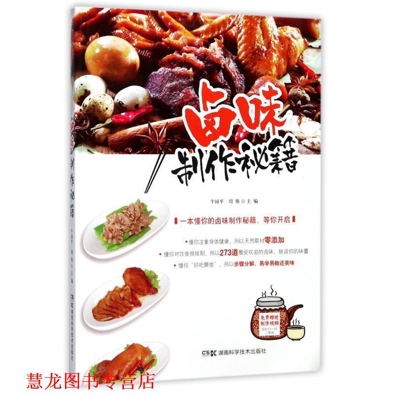 【正版书籍】 卤味制作秘籍 牛国平 周伟 著 湖南科技出版社