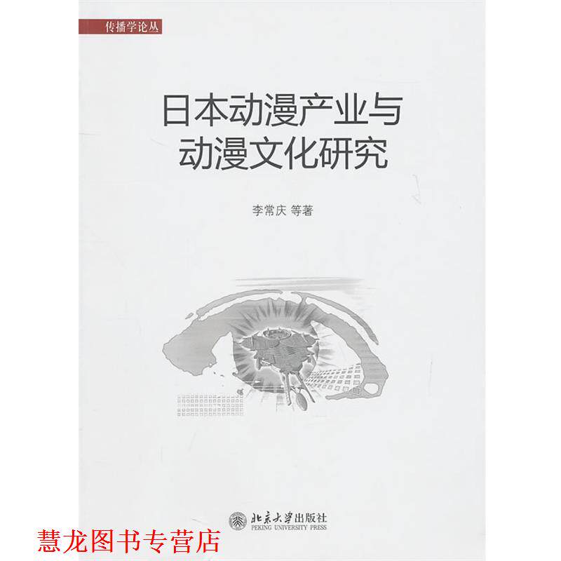 【正版书籍】 日本动漫产业与动漫文化研究 李常订 等著 北京大学出版社