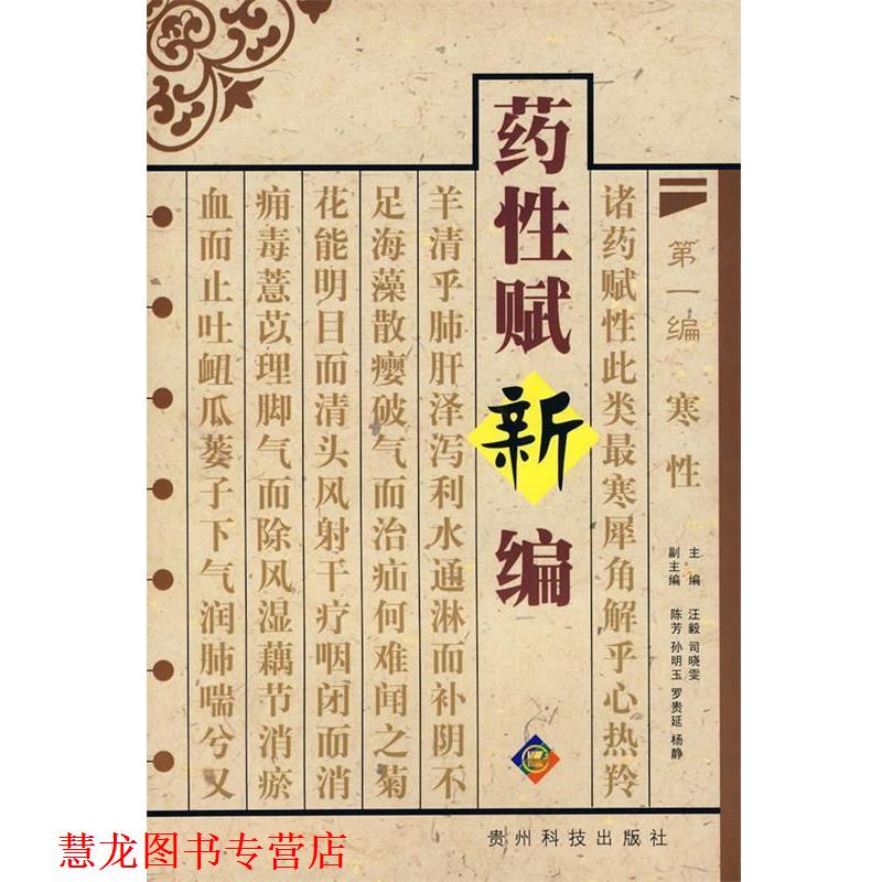 【正版书籍】 药性赋新编 汪毅,司晓文 主编 贵州科技出版社