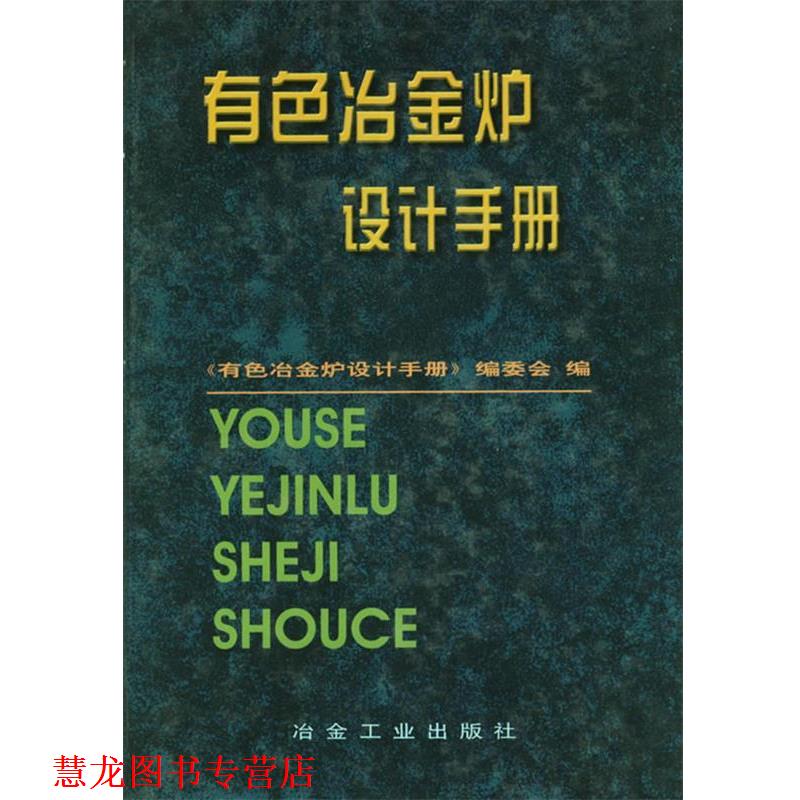 【正版书籍】 有色冶金炉设计手册 《有色冶金炉设计手册》编委会 编 冶金工业出版社