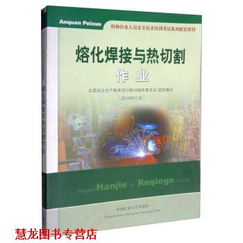 【正版书籍】 熔化焊接与热切割作业 特种作业人员安全技术培训考试系列配套教材 全国安全生产教育培训教材编审委员会 中国矿业大