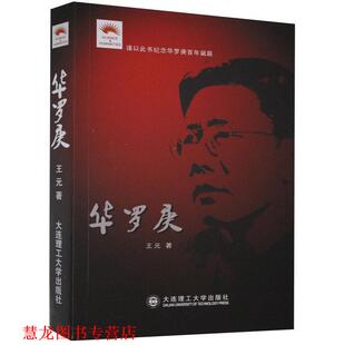 【正版书籍】 华罗庚 王元 著 大连理工大学出版社
