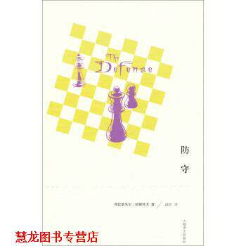 【正版书籍】 防守 弗拉基米尔·纳博科夫,逢珍 上海译文出版社