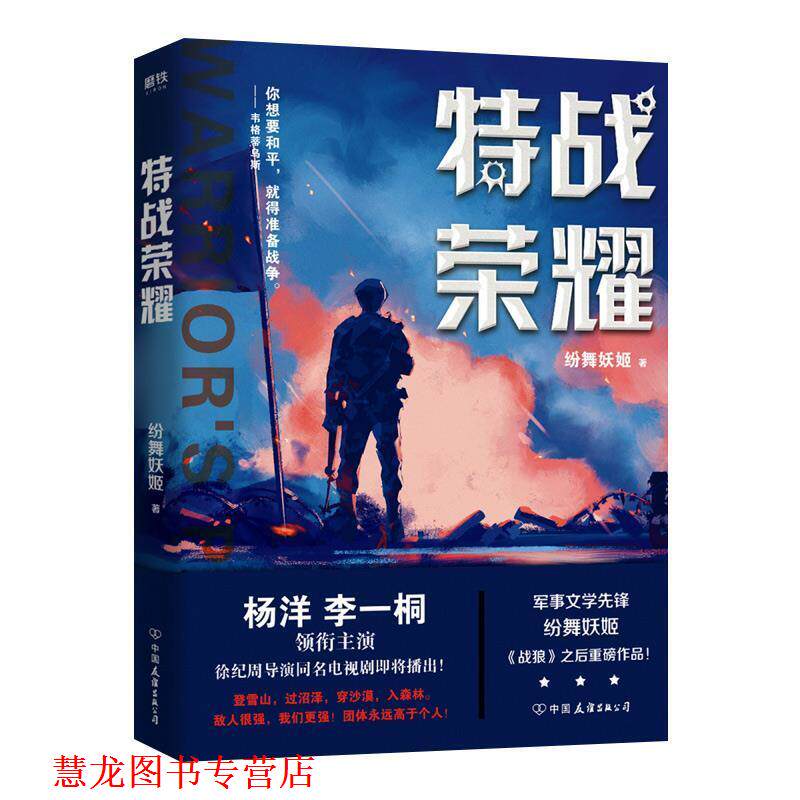 【正版书籍】 特战荣耀 纷舞妖姬 中国友谊出版公司