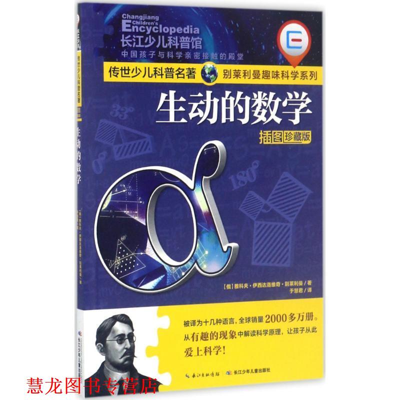 【正版书籍】 生动的数学 [俄罗斯] 雅科夫·伊西达洛维奇·别莱利曼 著,于慧君 长江少年儿童出版社