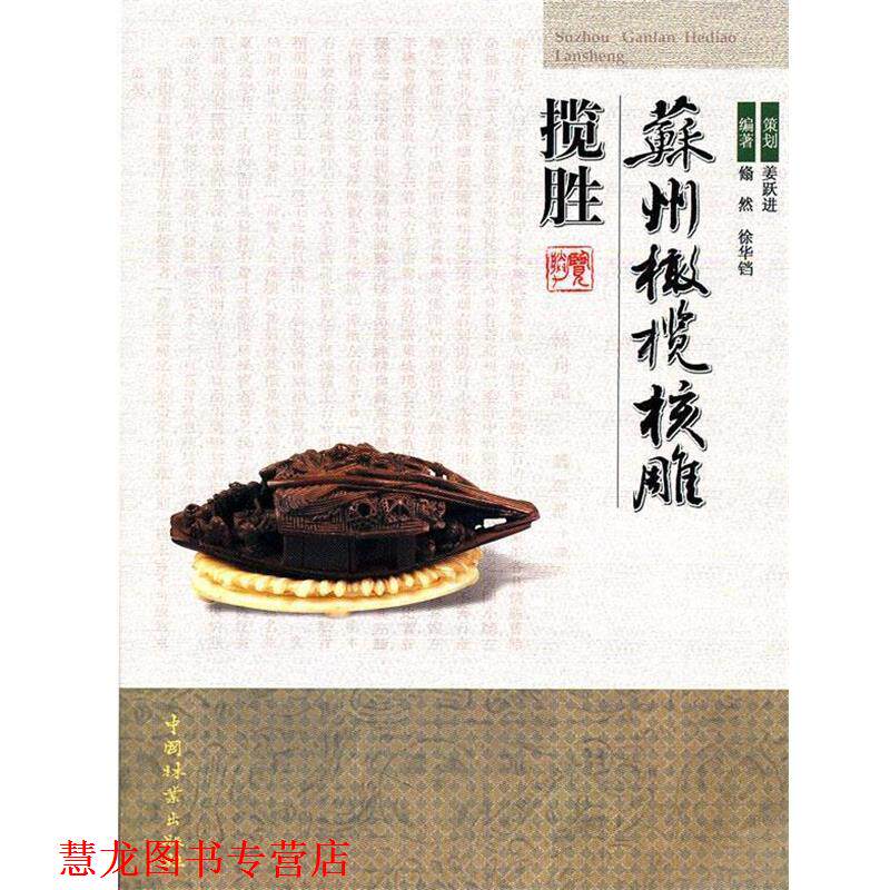 【正版书籍】 苏州橄榄核雕揽胜 姜跃进 策划,翛然,徐华铛 编著 中国林业出版社
