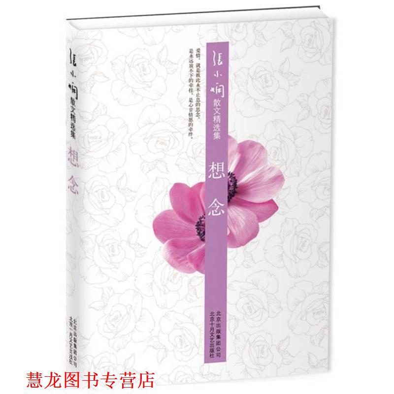 【正版书籍】 张小娴散文精选集:想念 张小娴 北京十月文艺出版社