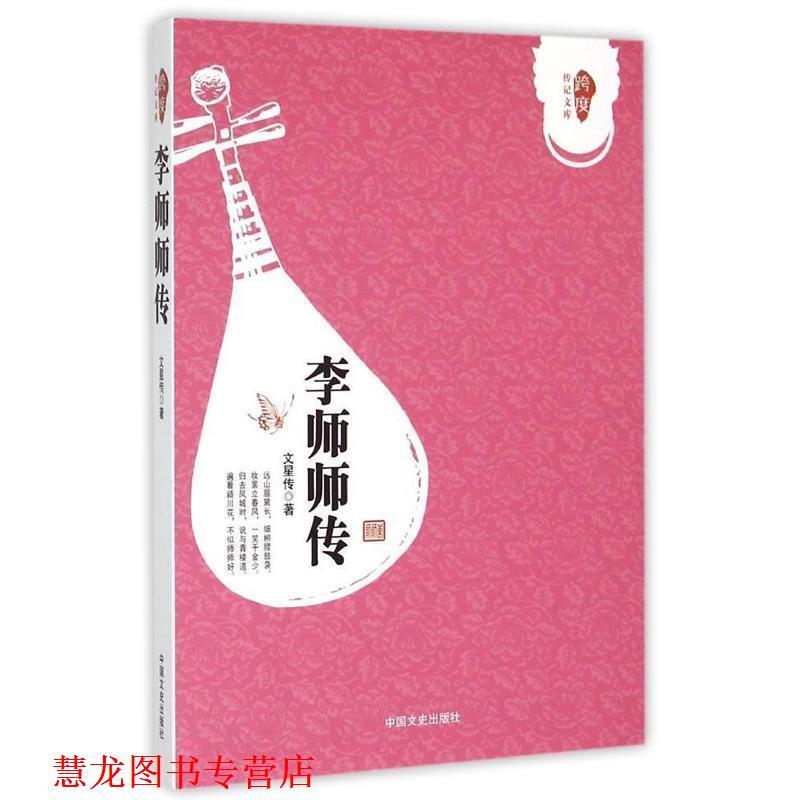 【正版书籍】 李师师传 文星传 著 中国文史出版社