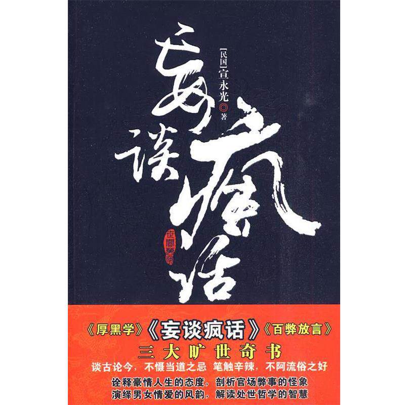 【正版书籍】 妄谈疯话 宣永光 新世界出版社