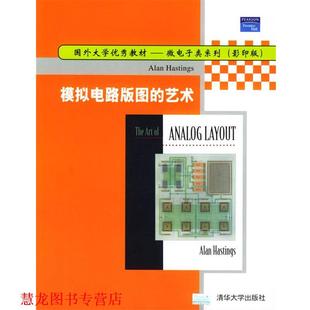 【正版书籍】 模拟电路版图的艺术 微电子类系列 黑斯廷斯 著 清华大学出版社