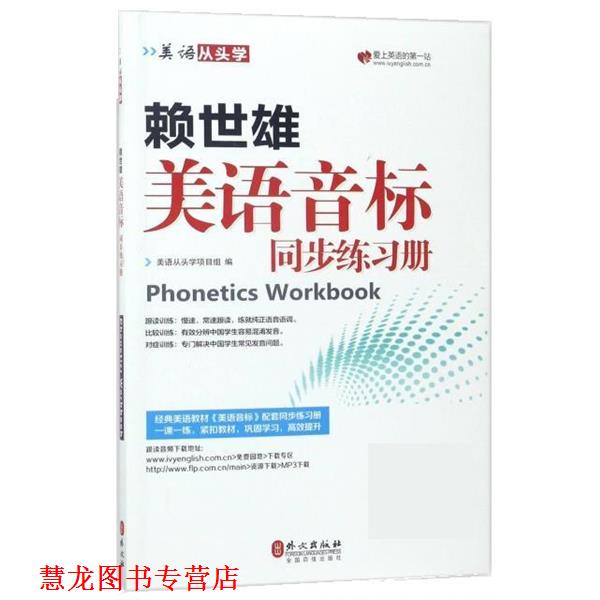 【正版书籍】 赖世雄美语音标同步练习册 美语从头学项目组 外文出版社
