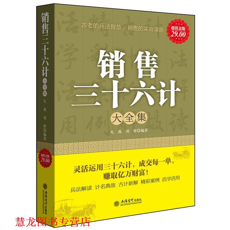 【正版书籍】 金版-销售三十六计大全集 凡禹,刘挥 著 立信会计出版社
