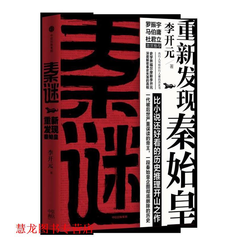 【正版书籍】 秦谜:重新发现秦始皇 李开元 中信出版社