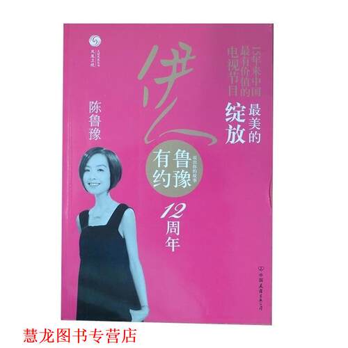 【正版书籍】 伊人·鲁豫有约 凤凰卫视《鲁豫有约》栏目组 编 中国友谊出版公司出版社