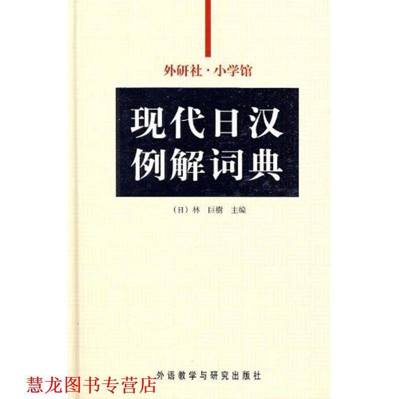 【正版书籍】 外研社-小学馆现代日汉例解词典 张继彤 外语教学与研究出版社