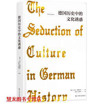 【正版书籍】 德国历史中的文化诱惑 [德国]沃尔夫·勒佩尼斯,刘春芳,高新华 译林出版社