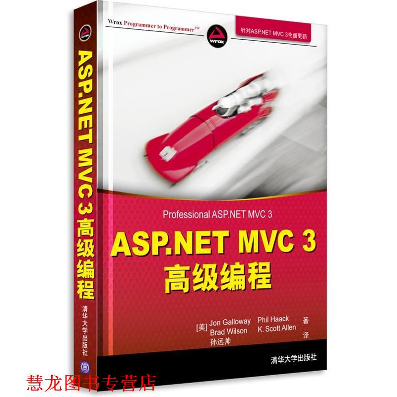 【正版书籍】 ASP.NET MVC 3 编程 （美）加洛韦　等著,孙远帅　译 清华大学出版社