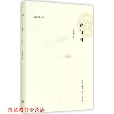 【正版书籍】 青门引 汤世杰 生活·读书·新知三联书店