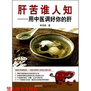 【正版书籍】 肝苦谁人知-用中医调好你的肝 李启德 著 安徽科学技术出版社