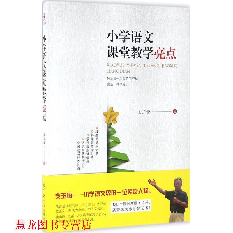 【正版书籍】 小学语文课堂教学亮点 支玉恒 教育科学出版社