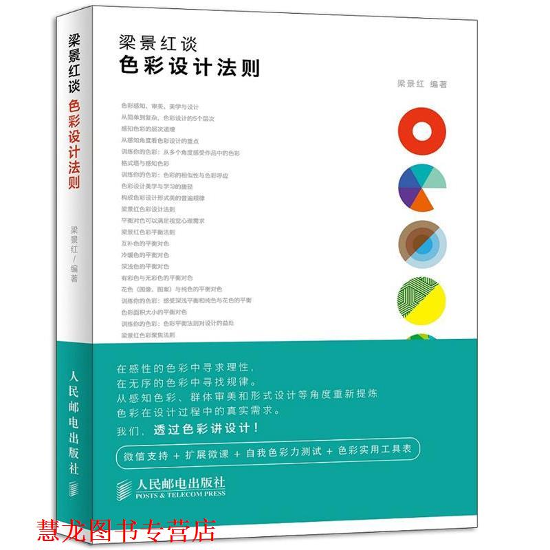 【正版书籍】 梁景红谈:色彩设计法则 梁景红 编著 人民邮电出版社