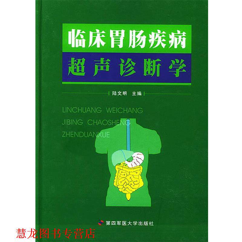 【正版书籍】 临床胃肠疾病超声诊断学 陆文明 主编 第四军医大学出版社