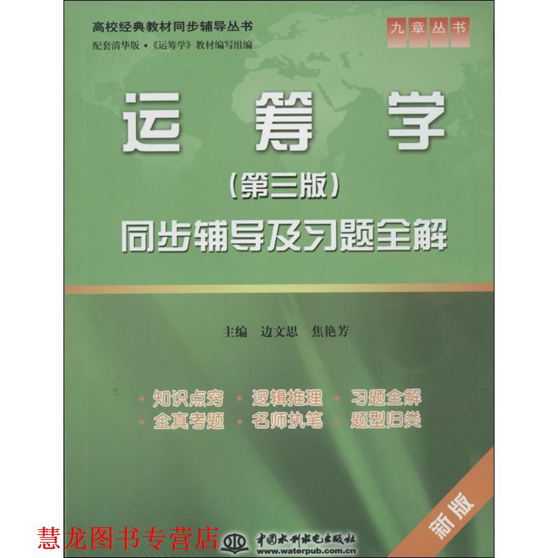 【正版书籍】 运筹学同步辅导及习题全解 边文思,焦艳芳 主编 水利水电出版社