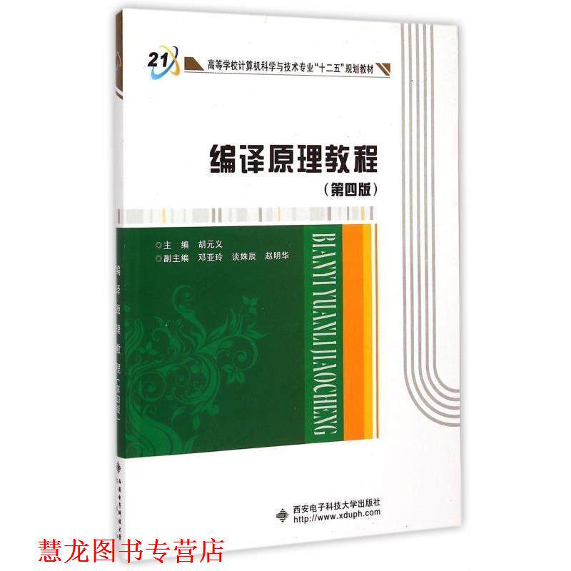 【正版书籍】 编译原理教程 胡元义 编 西安电子科技大学出版社