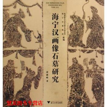 【正版书籍】 海宁汉画像石墓研究 黄雅峰著,杭州师范大学汉画艺术研究所,海宁市博物馆 编 浙江大学出版社