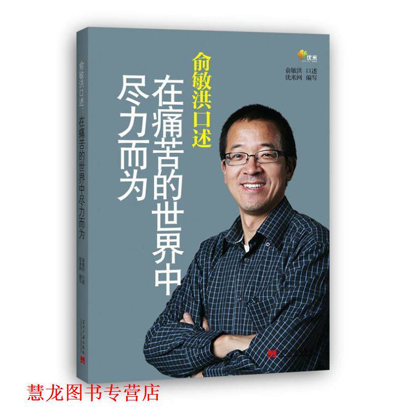 【正版书籍】 俞敏洪口述:在痛苦的世界中尽力而为 俞敏洪 口述,优米网 编著 当代中国出版社