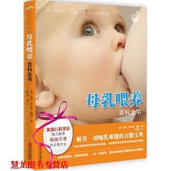【正版书籍】 母乳喂养百科全书 (美)罗宾•伊利斯•魏斯 著 青岛出版社