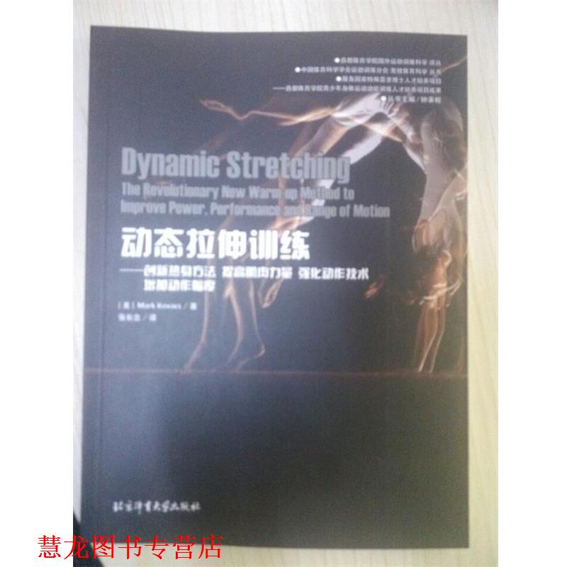 【正版书籍】 动态拉伸训练:创新热身方法提高肌肉力量强化动作技术增加动作幅度 [美] Mark,Kovacs,钟秉枢,张长念 北京体育大学出