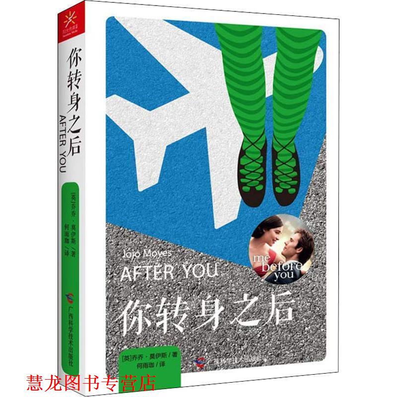 【正版书籍】 你转身之后 (英)乔乔·莫伊斯 著 广西科学技术出版社