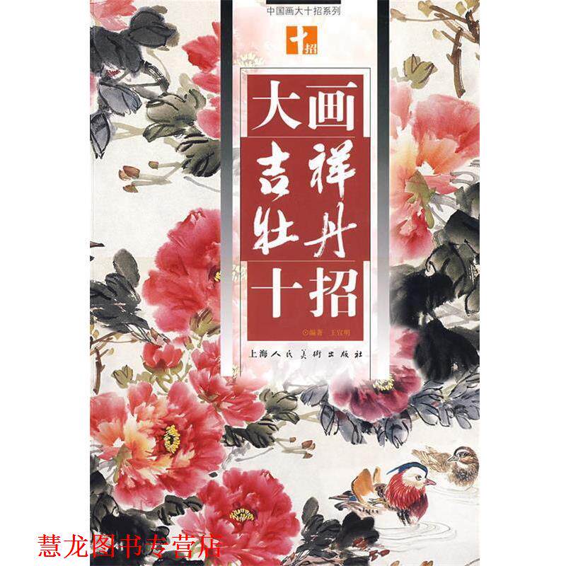 【正版书籍】 大画吉祥牡丹十招 王宣明　编著 上海人民美术出版社