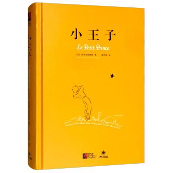【正版书籍】 小王子 [法]圣埃克絮佩里,周克希 上海译文出版社