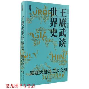 王赓武谈世界史：欧亚大陆与文明 书籍 黄基明 著 社 当代世界出版 正版