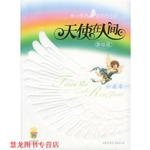 天使在人间·小说卷一 高洪波 中国少年儿童出版 正版 社 等著 书籍 曹文轩 主编