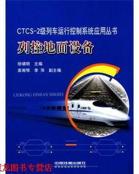 【正版书籍】 CTCS-2级列车运行控制系统应用丛书:列控地面设备 徐啸明 编 中国铁道出版社