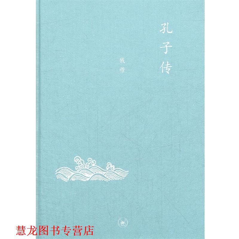 【正版书籍】 中学图书馆文库—孔子传 钱穆 著 生活·读书·新知三联书店