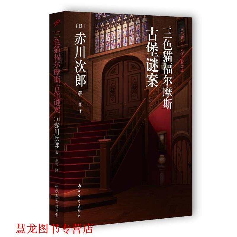 【正版书籍】 三色猫福尔摩斯古堡谜案 [日]赤川次郎 山东文艺出版社