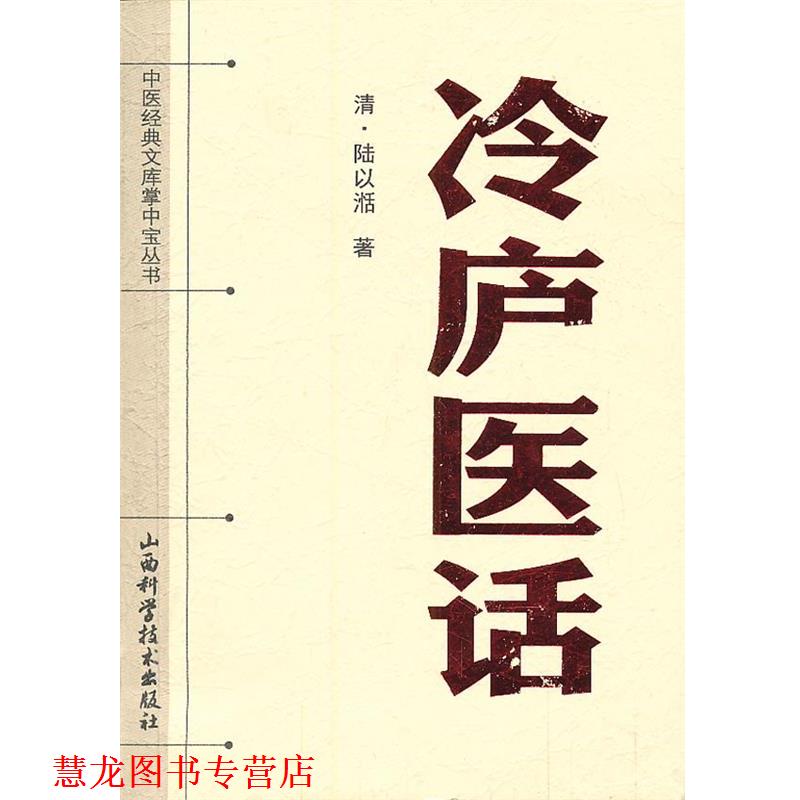 【正版书籍】 中医经典文库掌中宝丛书-冷庐医话 （清）陆以湉　著 山西科学技术出版社