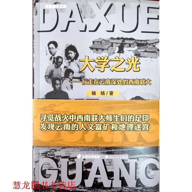 【正版书籍】 大学之光:行走在云南深处的西南联大 杨杨 云南人民出版社