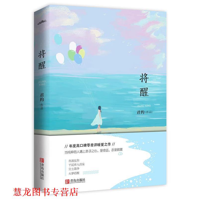 【正版书籍】 将醒 君约 青岛出版社