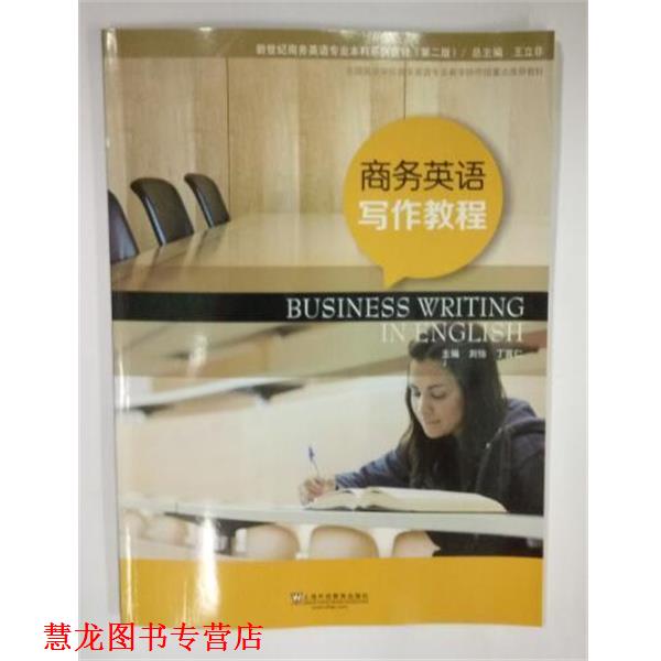 【正版书籍】 商务英语写作教程 刘怡,丁言仁 上海外语教育出版社