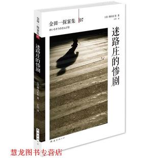 译 公司 迷路庄 横沟正史 著 日 书籍 惨剧 南海出版 王玥 正版