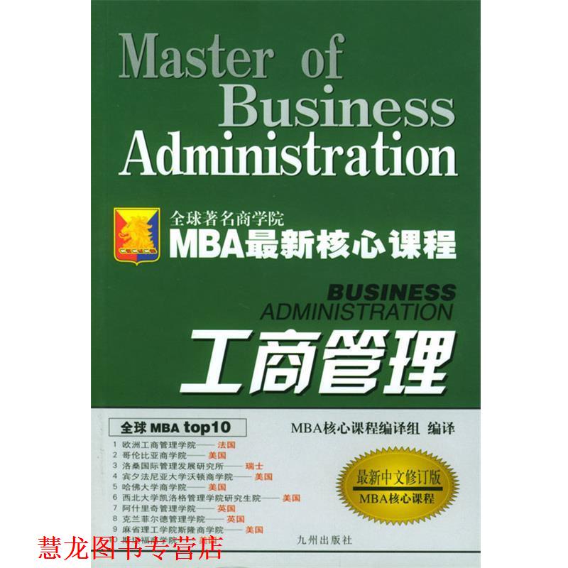 【正版书籍】 MBA核心课程:工商管理 MBA核心课程编译组 译 九州出版社