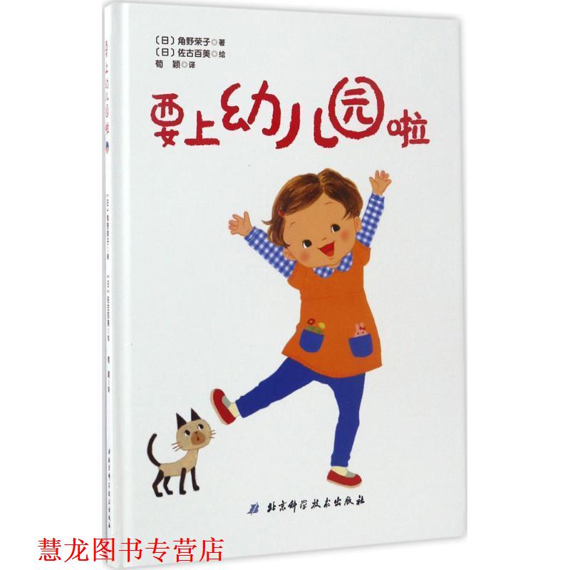【正版书籍】 要上园啦 [日]角野荣子,[日]佐古百美 绘,荀颖 北京科学技术出版社